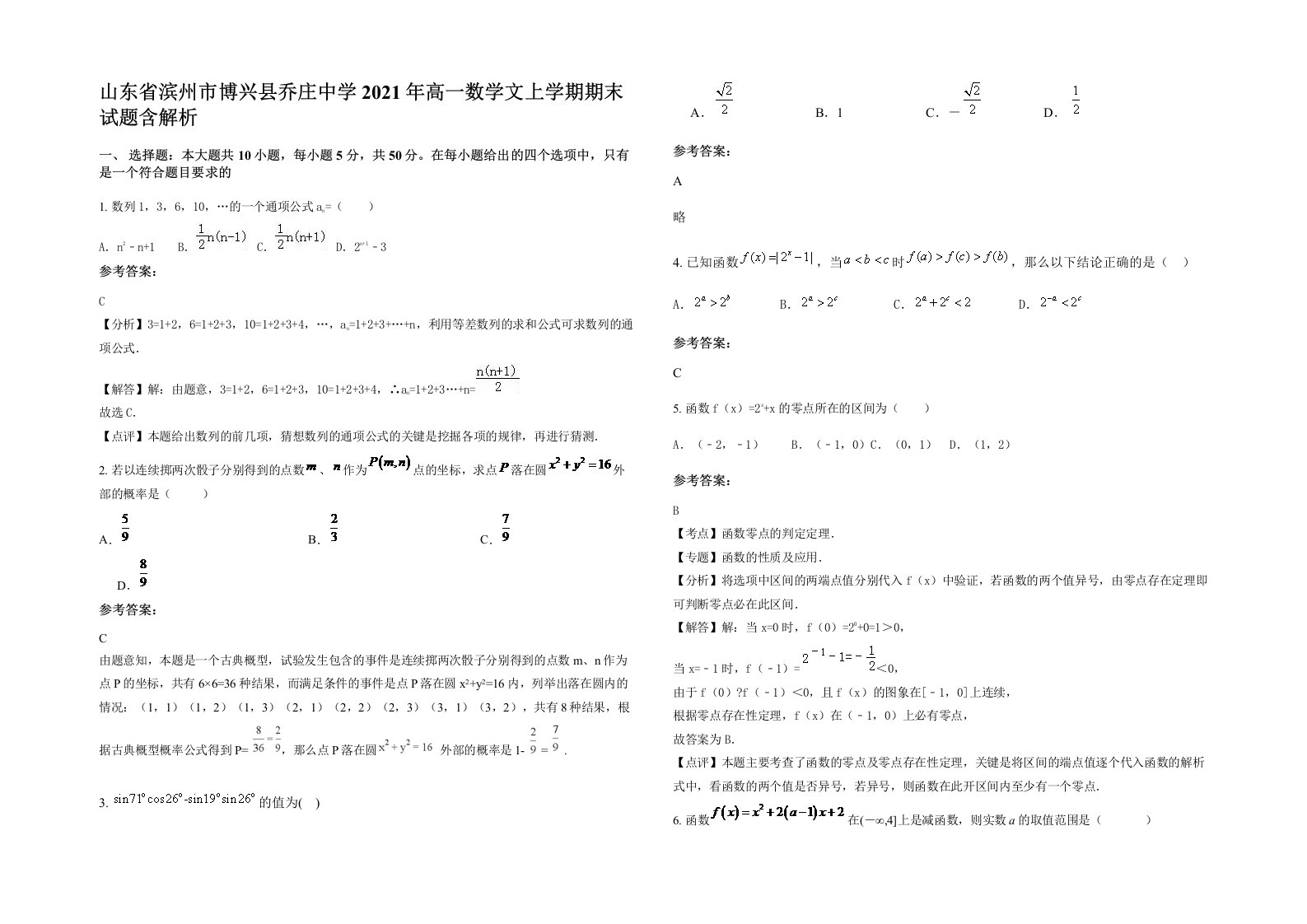 山东省滨州市博兴县乔庄中学2021年高一数学文上学期期末试题含解析