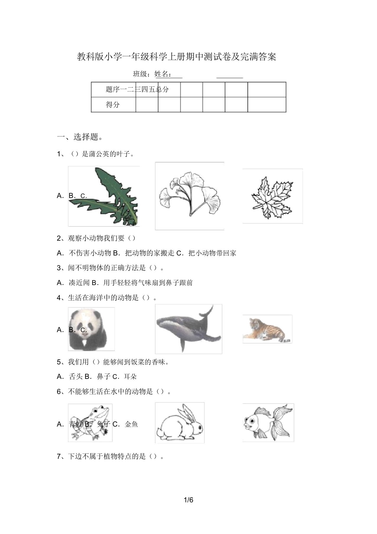 教科版小学一年级科学上册期中测试卷及完整答案