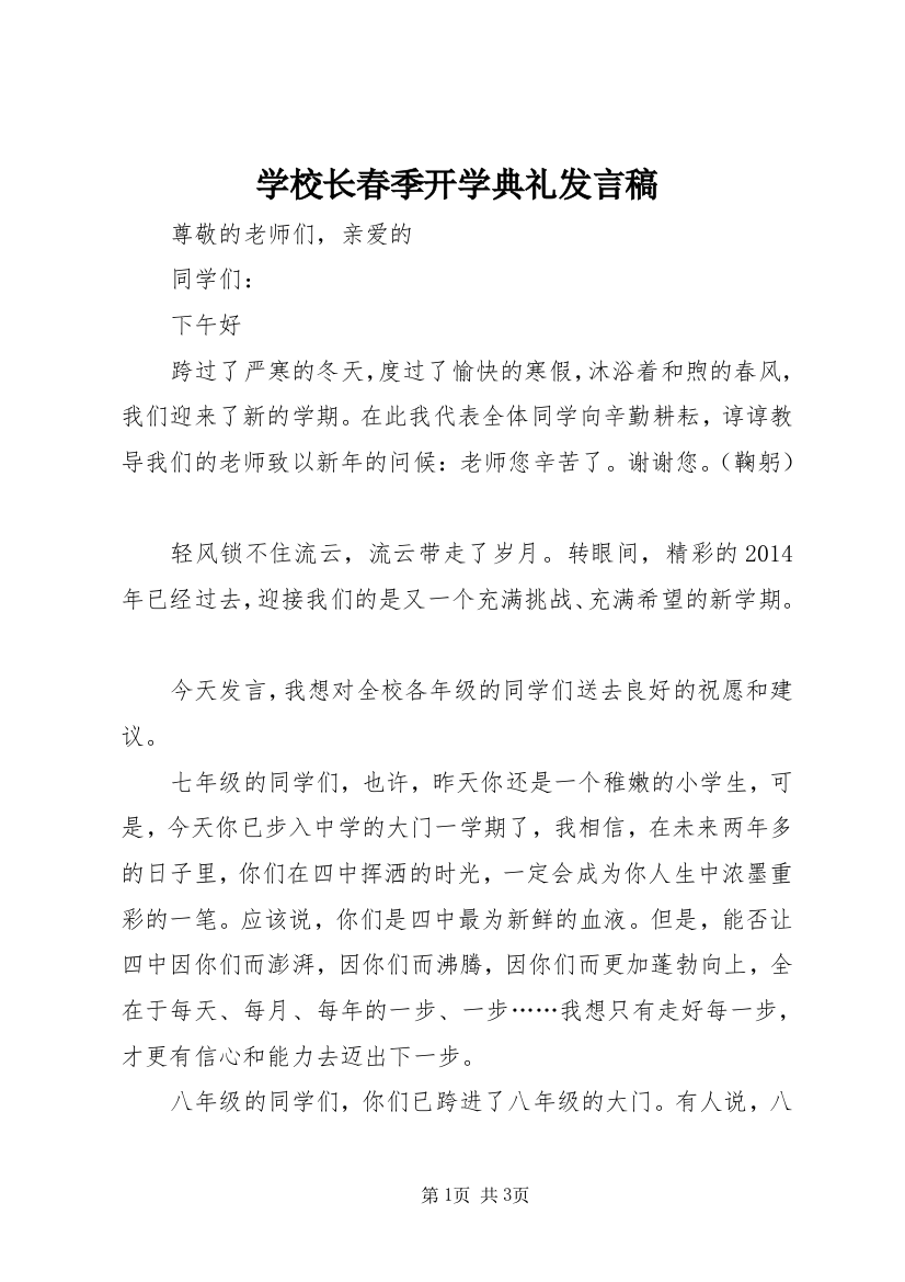 学校长春季开学典礼发言稿_1