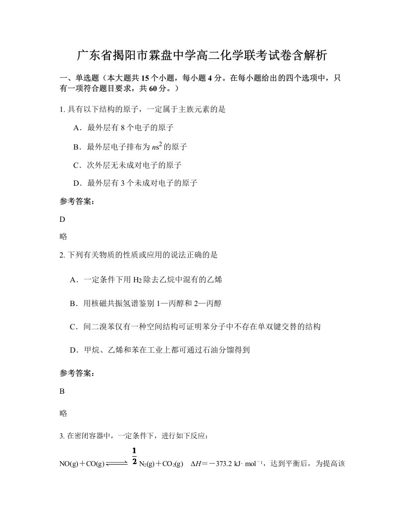 广东省揭阳市霖盘中学高二化学联考试卷含解析