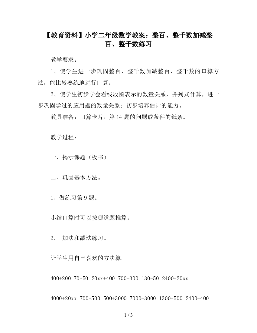 【教育资料】小学二年级数学教案：整百、整千数加减整百、整千数练习