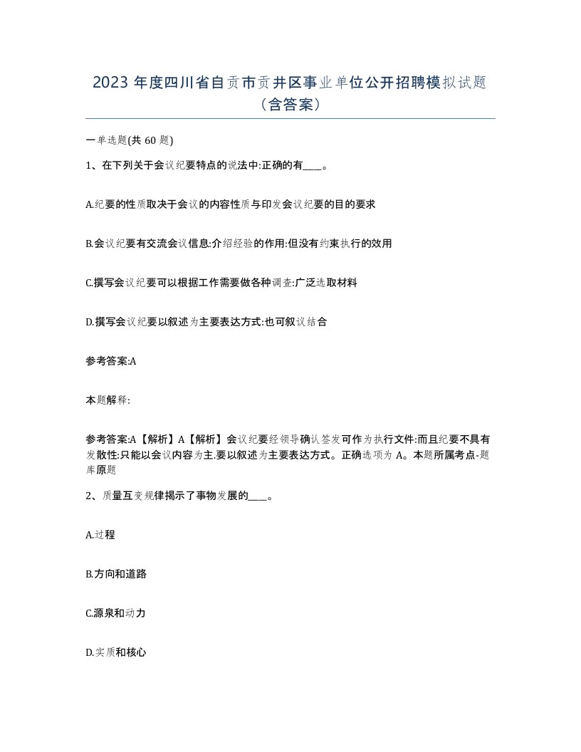 2023年度四川省自贡市贡井区事业单位公开招聘模拟试题含答案