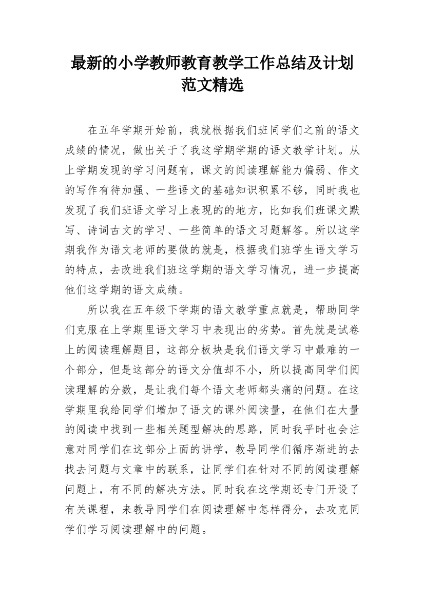 最新的小学教师教育教学工作总结及计划范文精选