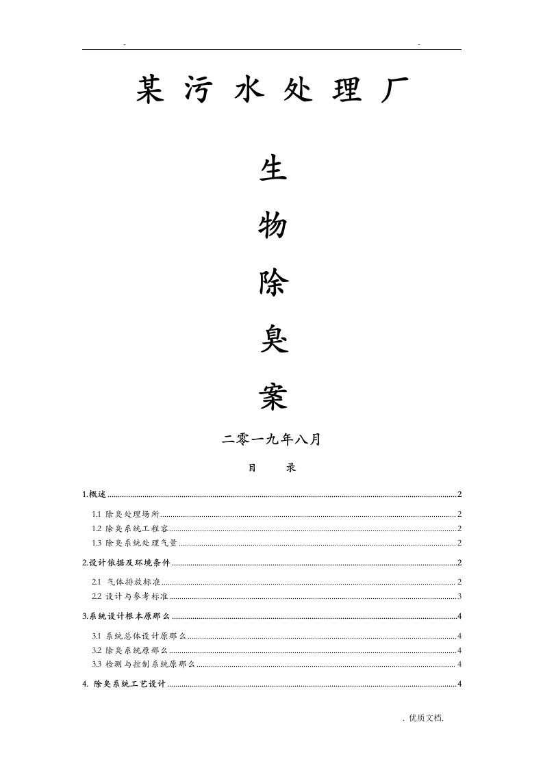 某污水处理厂废气收集及生物滤池除臭项目技术方案设计