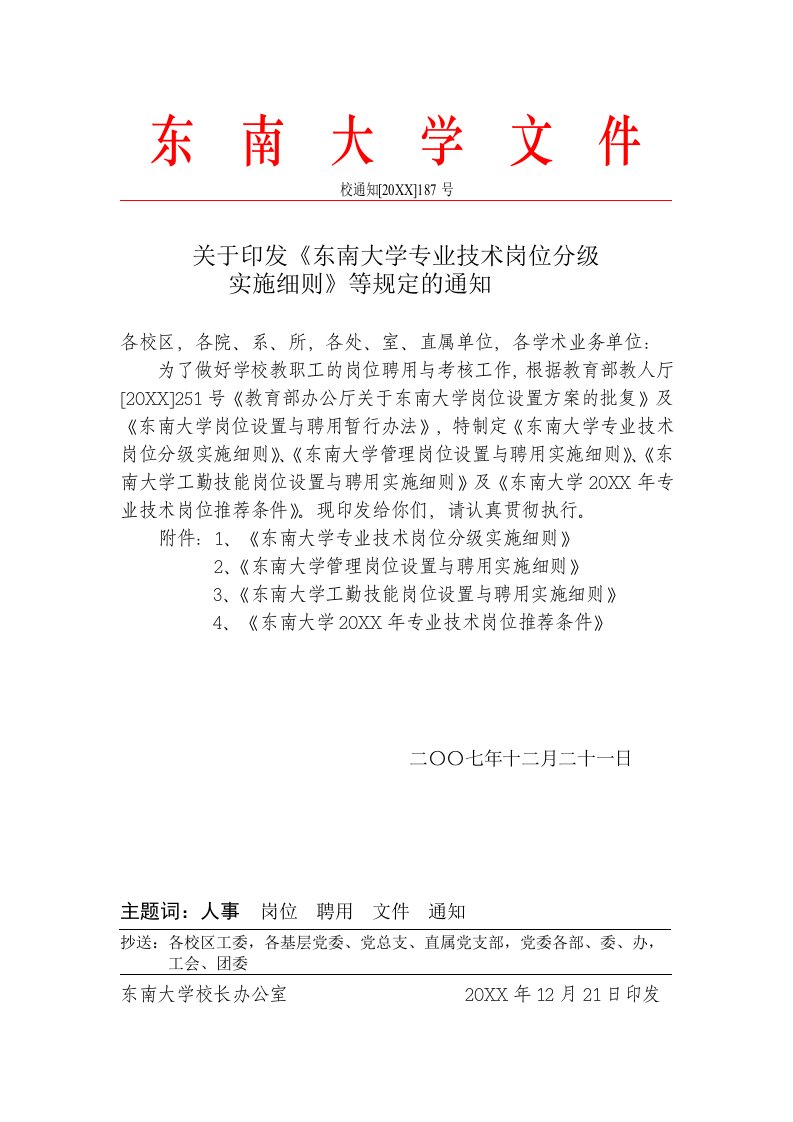 岗位职责-东南大学专业技术岗位分级实施细则东南大学文件