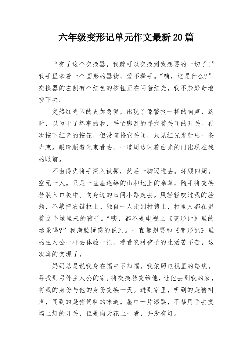 六年级变形记单元作文最新20篇_1