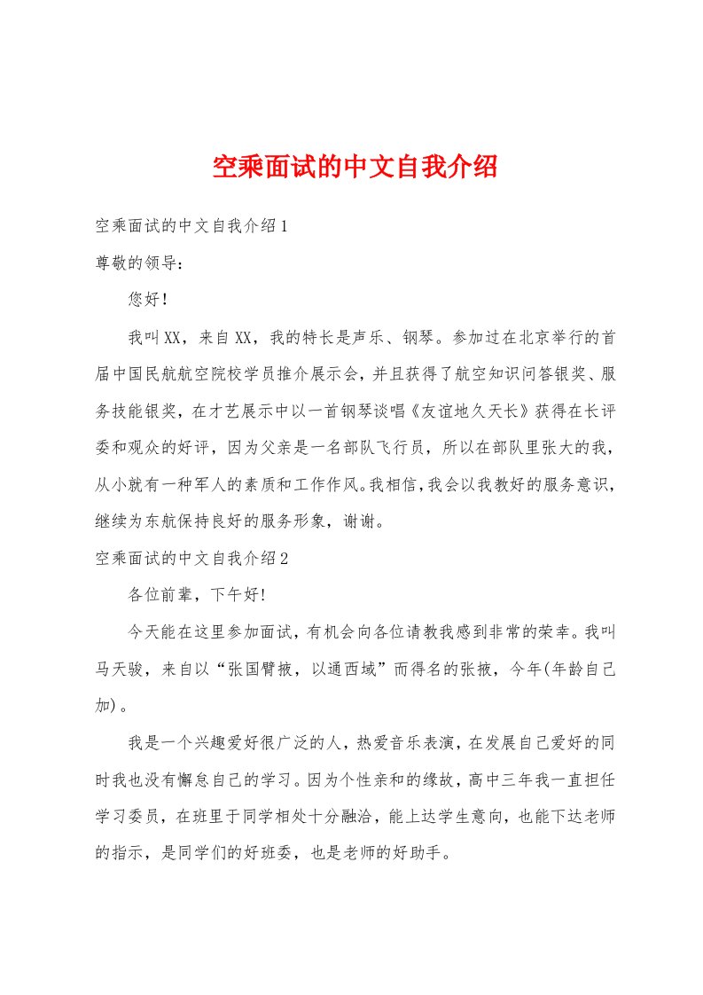 空乘面试的中文自我介绍