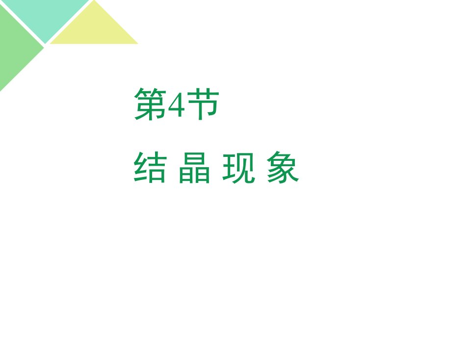 粤教版九年级下册化学《1结晶现象》课件