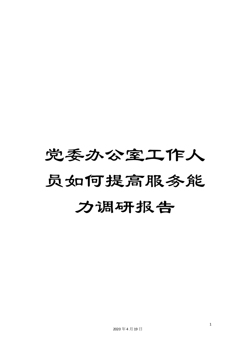 党委办公室工作人员如何提高服务能力调研报告