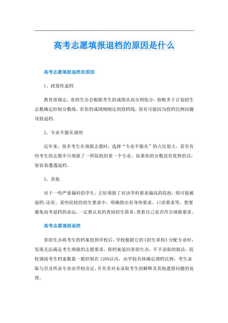 高考志愿填报退档的原因是什么