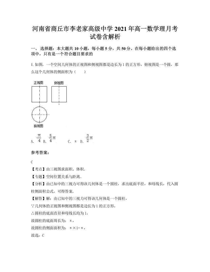 河南省商丘市李老家高级中学2021年高一数学理月考试卷含解析