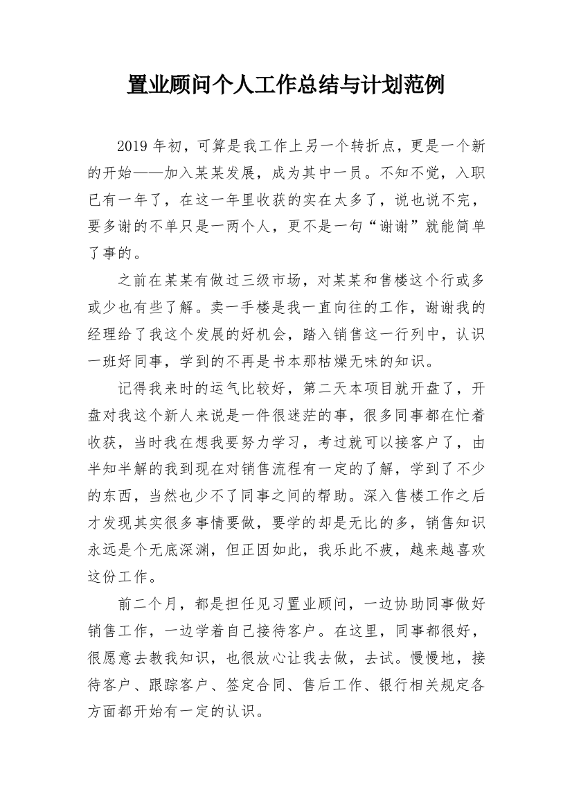 置业顾问个人工作总结与计划范例