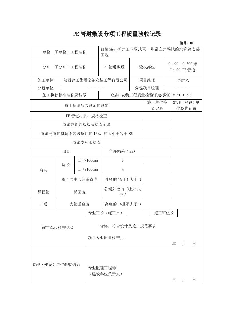 PE管道敷设分项工程质量验收记录