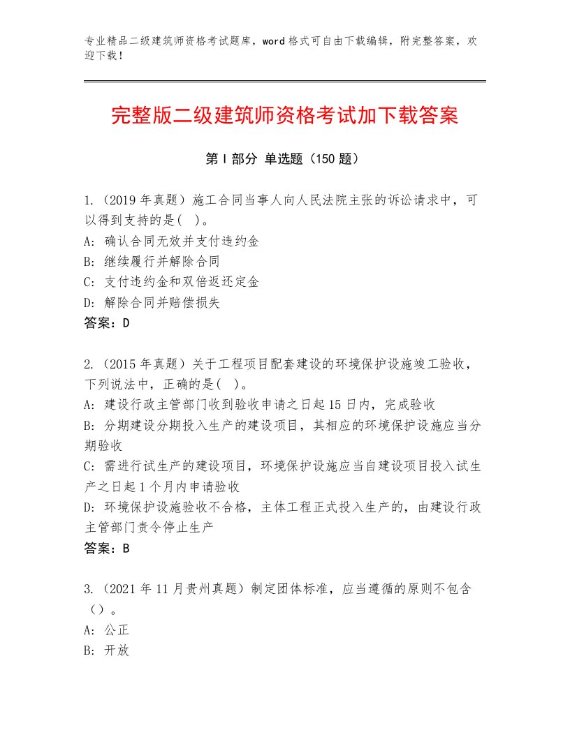 最新二级建筑师资格考试最新题库【必刷】