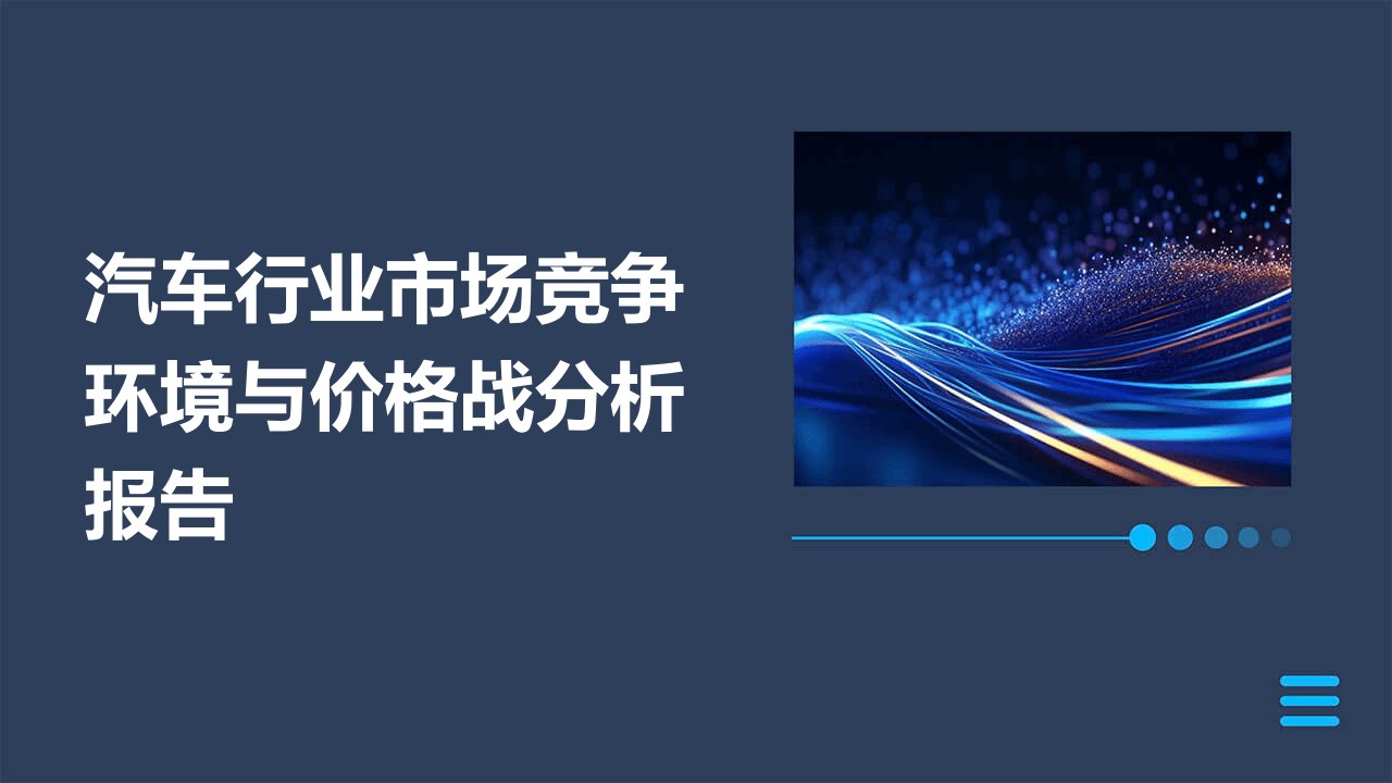 汽车行业市场竞争环境与价格战分析报告