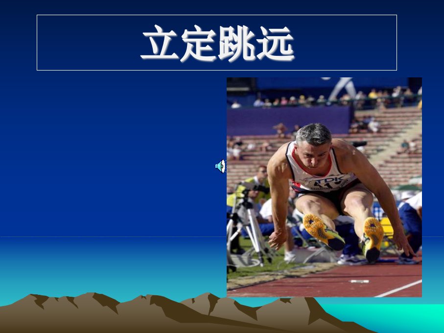 小学体育立定跳远ppt课件2