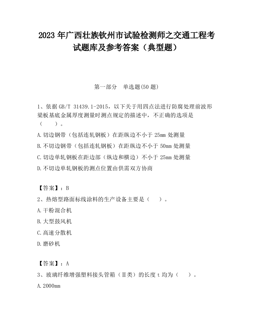 2023年广西壮族钦州市试验检测师之交通工程考试题库及参考答案（典型题）