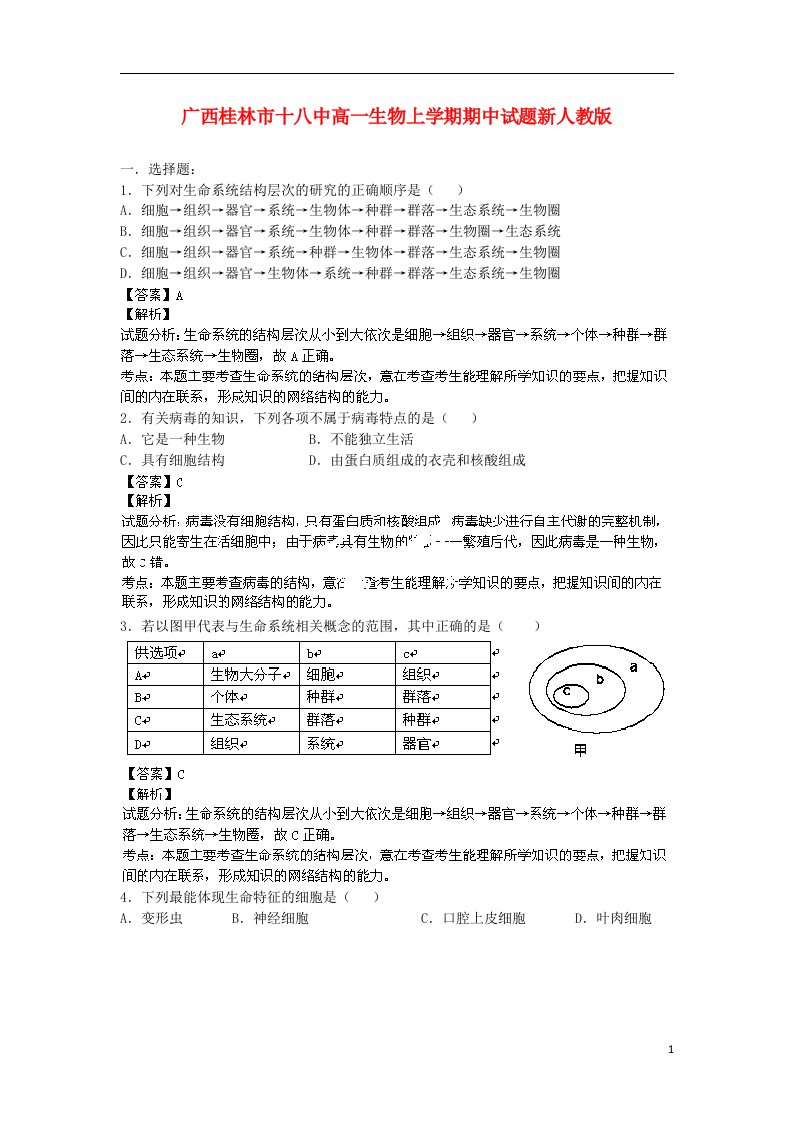 广西桂林市十八中高一生物上学期期中试题新人教版