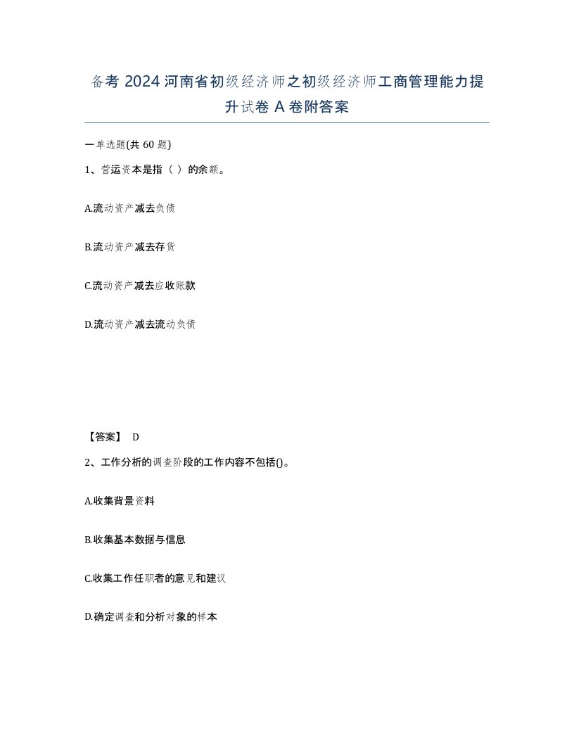 备考2024河南省初级经济师之初级经济师工商管理能力提升试卷A卷附答案