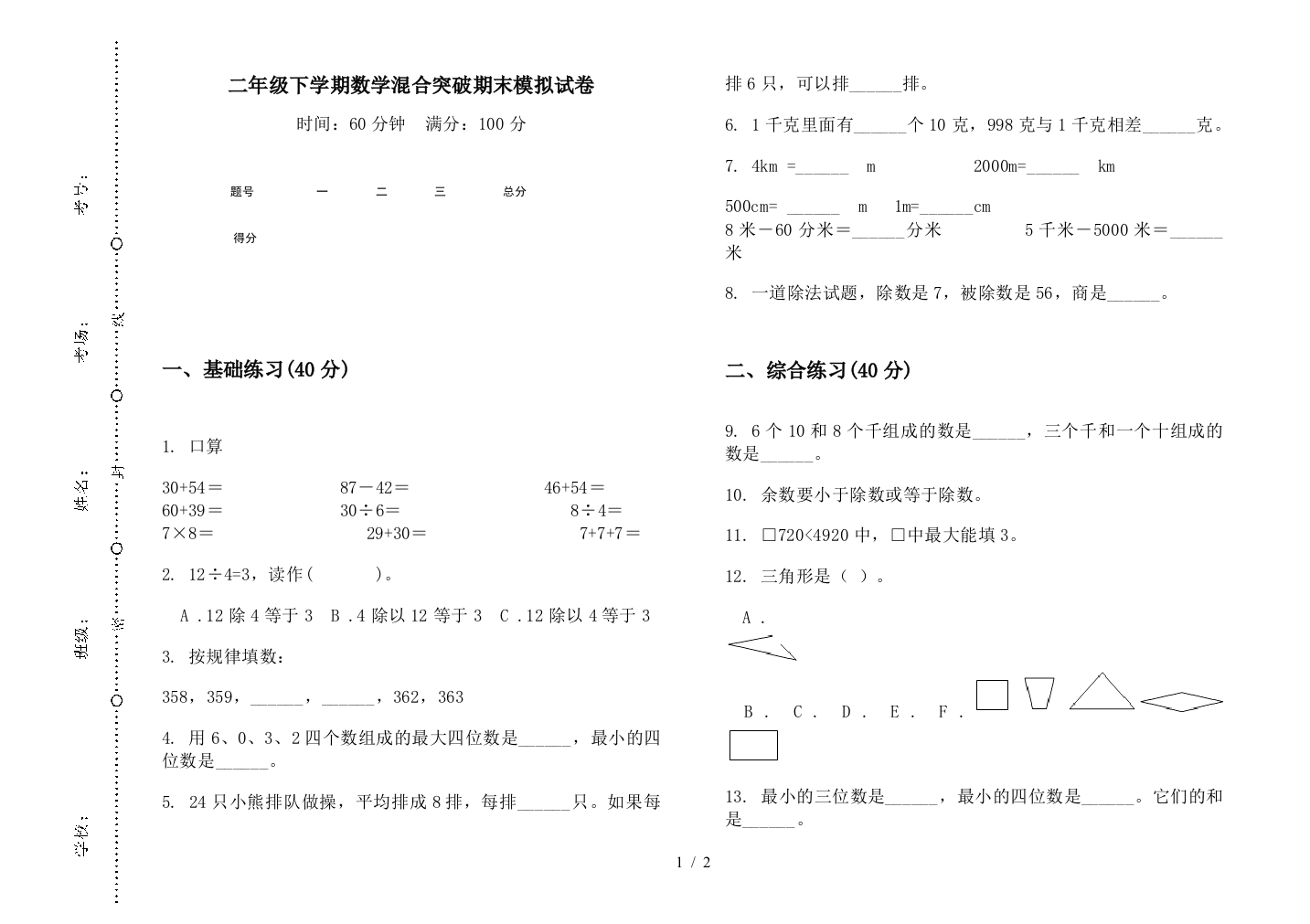 二年级下学期数学混合突破期末模拟试卷