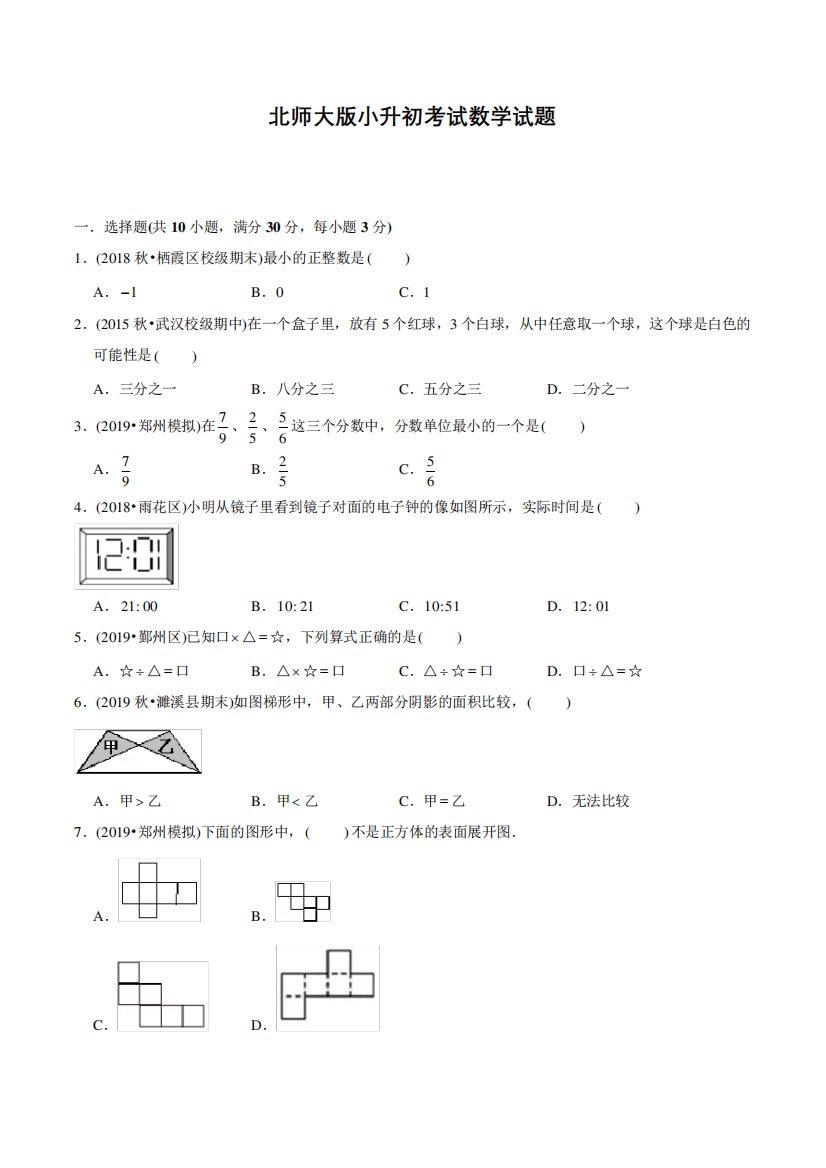 北师大版小升初数学考试卷(含答案)