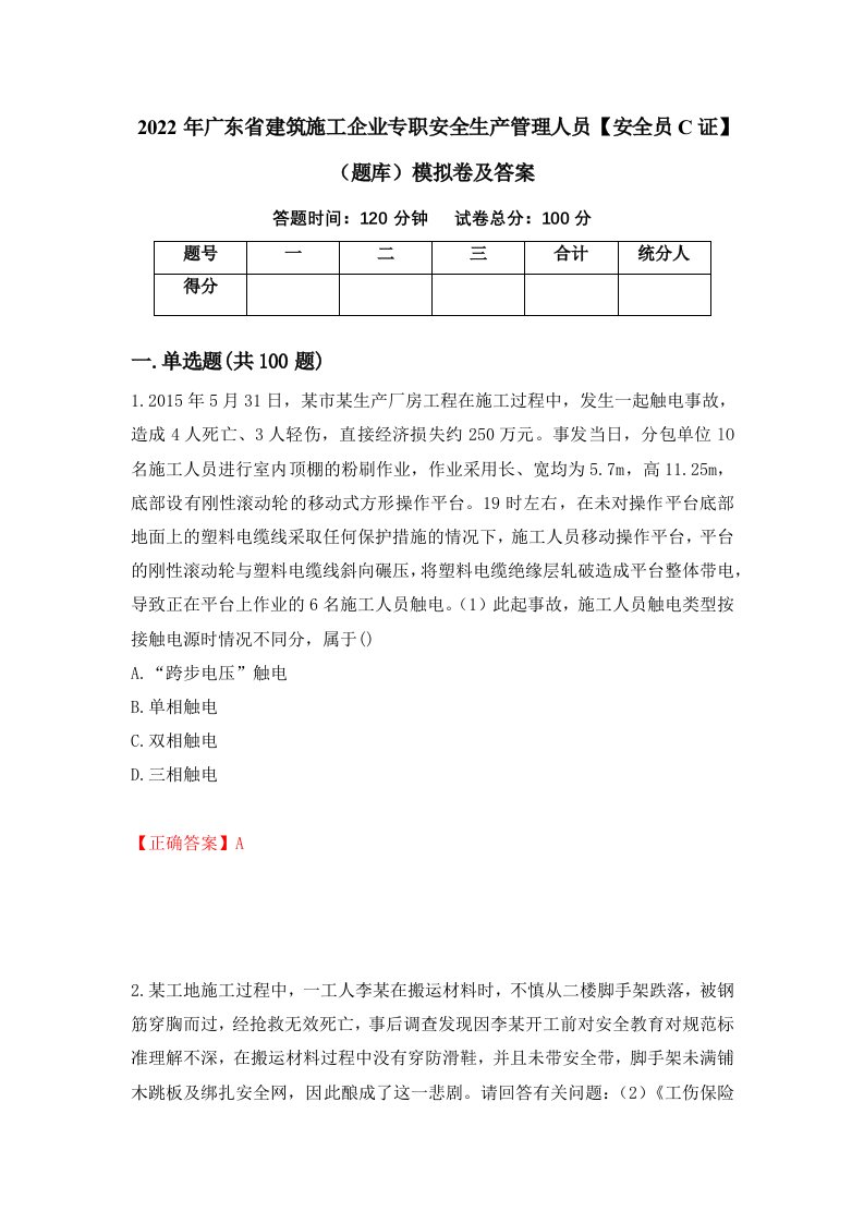 2022年广东省建筑施工企业专职安全生产管理人员安全员C证题库模拟卷及答案55