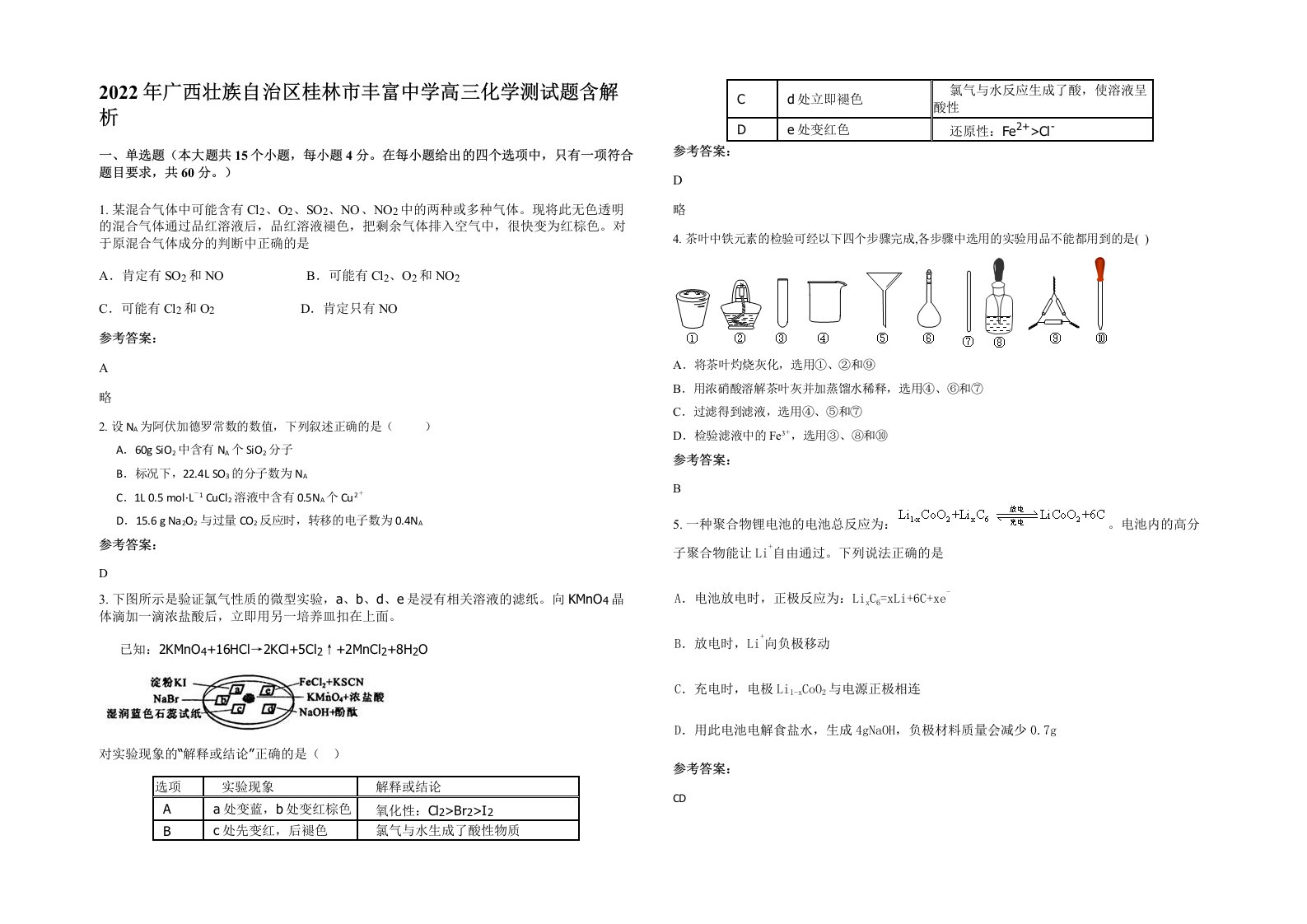 2022年广西壮族自治区桂林市丰富中学高三化学测试题含解析