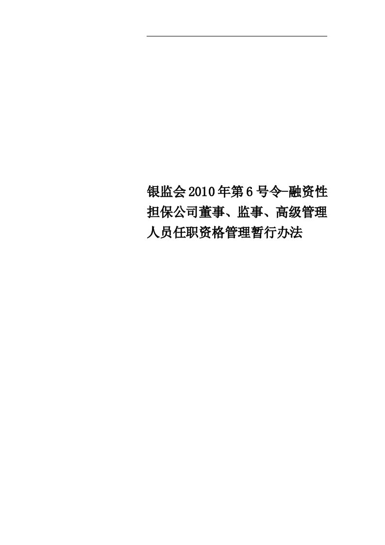 银监会2010年第6号令-融资性担保公司董事、监事、高级管理人员任职资格管理暂行办法