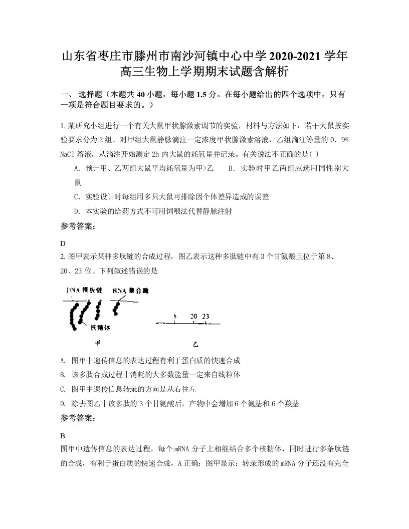 山东省枣庄市滕州市南沙河镇中心中学2020-2021学年高三生物上学期期末试题含解析