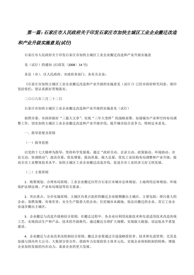 石家庄市人民政府关于印发石家庄市加快主城区工业企业搬迁改造和产业升级实施意见(试行)（精选5篇）[修改版]