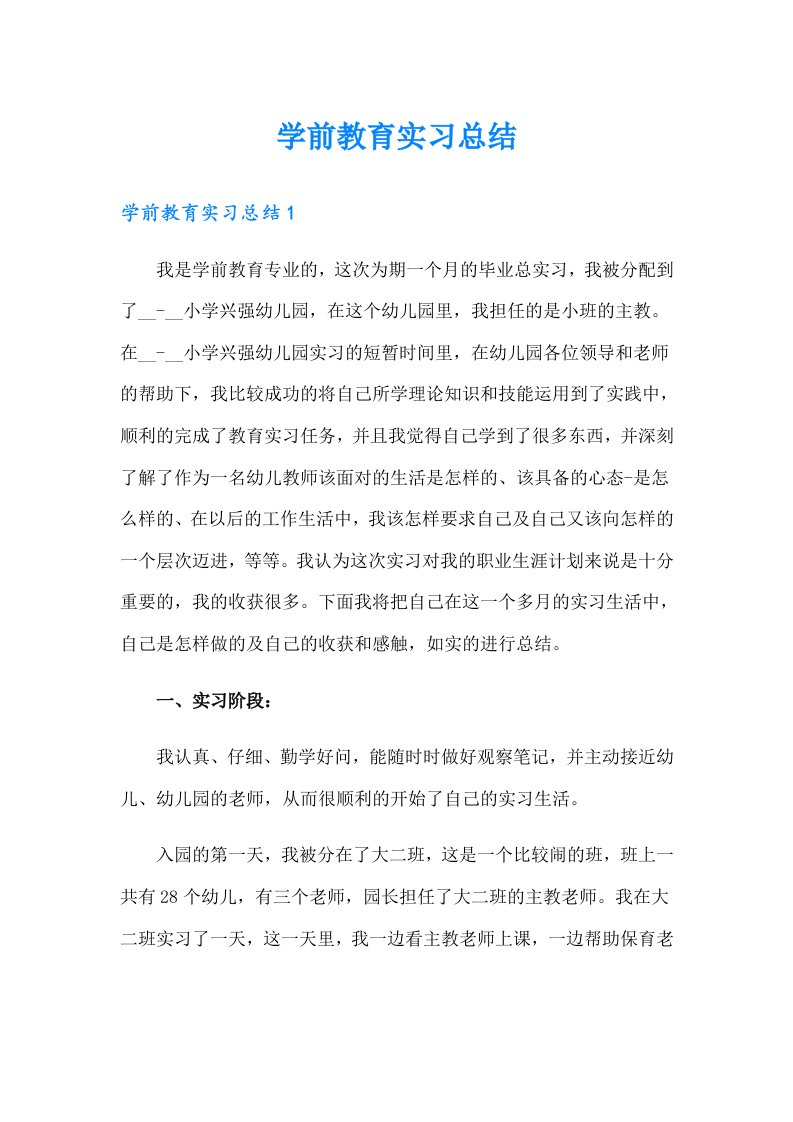 学前教育实习总结