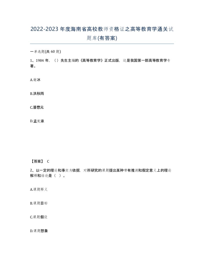 2022-2023年度海南省高校教师资格证之高等教育学通关试题库有答案