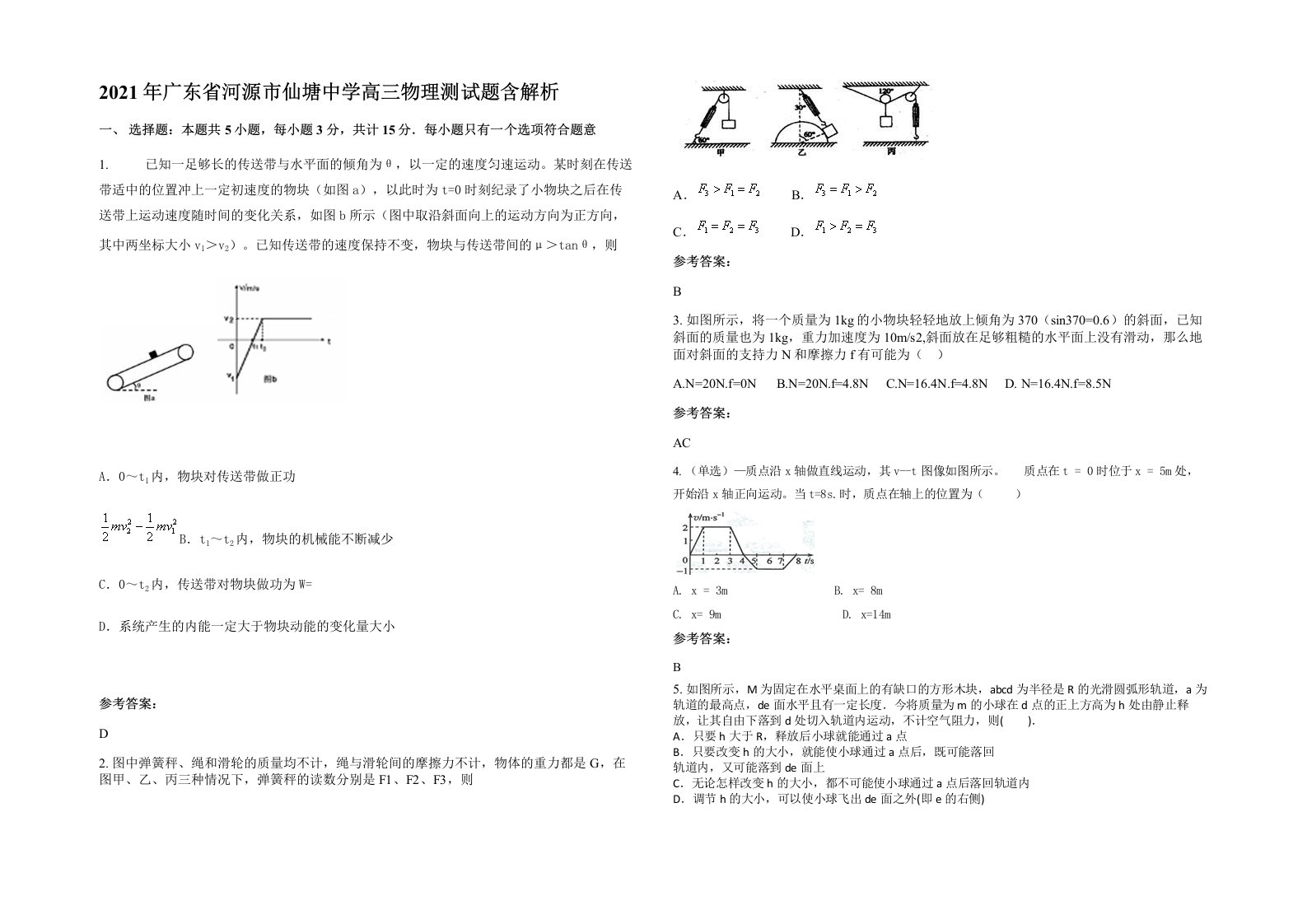 2021年广东省河源市仙塘中学高三物理测试题含解析