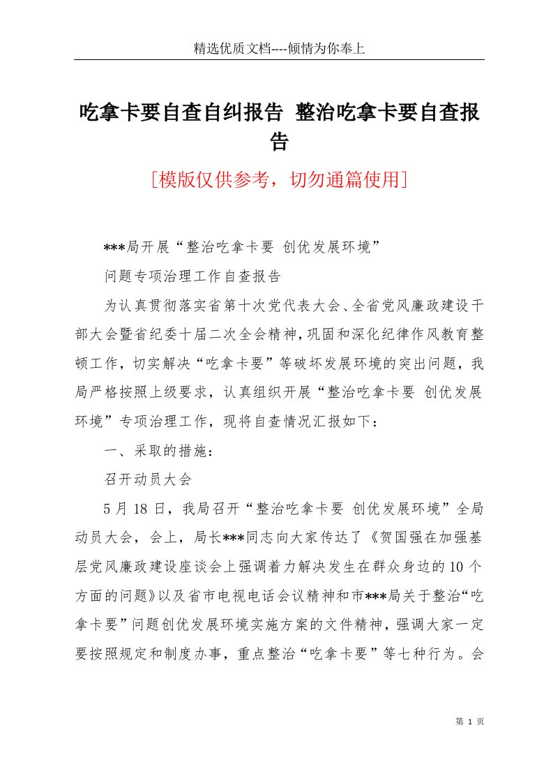 吃拿卡要自查自纠报告