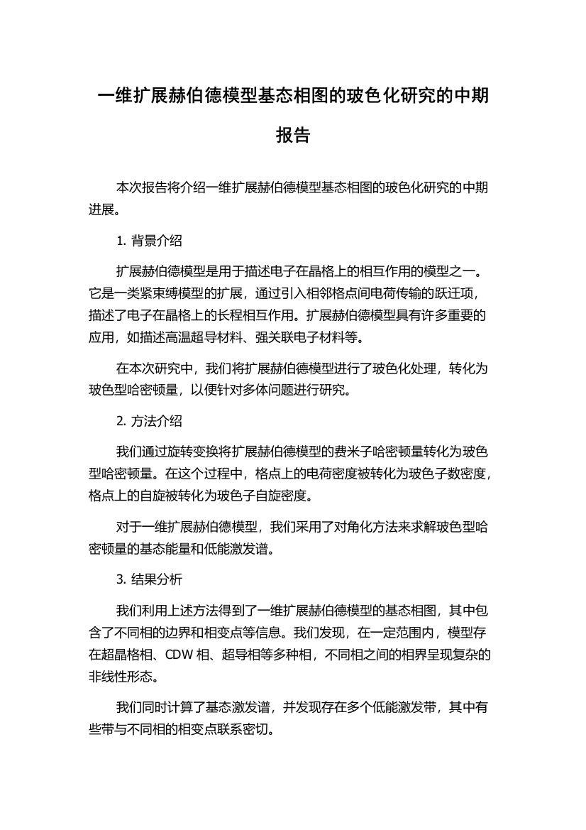 一维扩展赫伯德模型基态相图的玻色化研究的中期报告