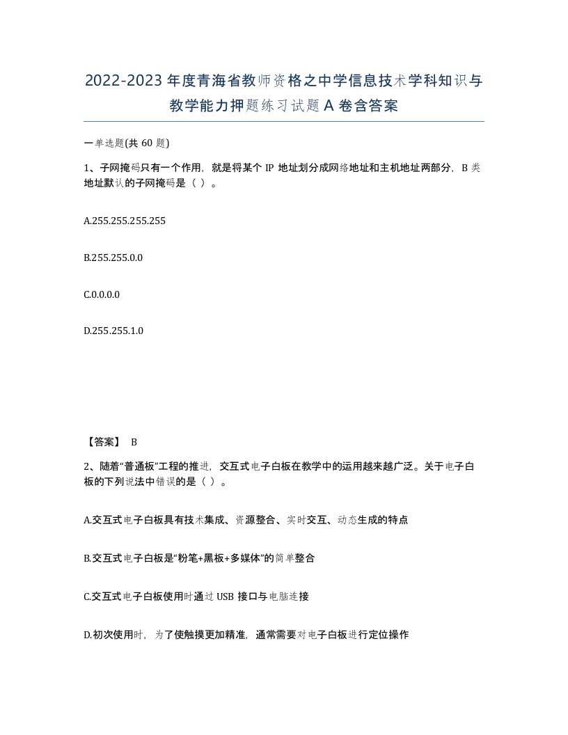 2022-2023年度青海省教师资格之中学信息技术学科知识与教学能力押题练习试题A卷含答案