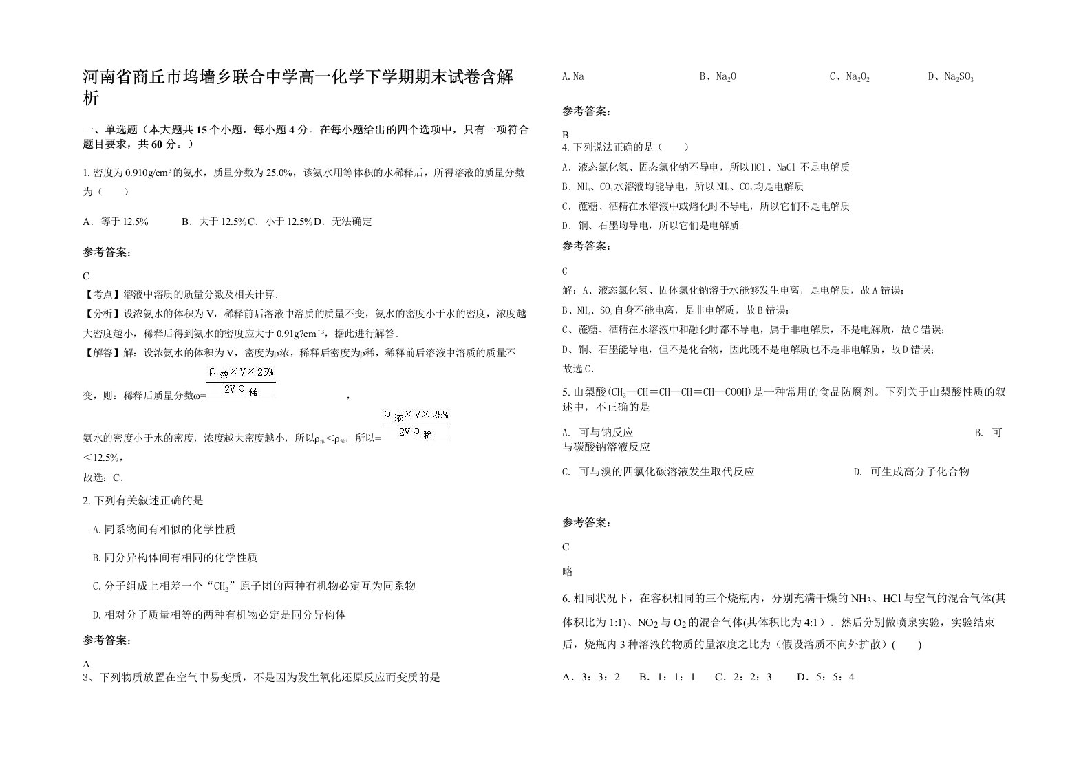 河南省商丘市坞墙乡联合中学高一化学下学期期末试卷含解析