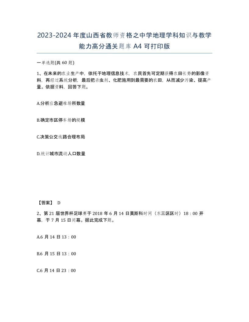 2023-2024年度山西省教师资格之中学地理学科知识与教学能力高分通关题库A4可打印版