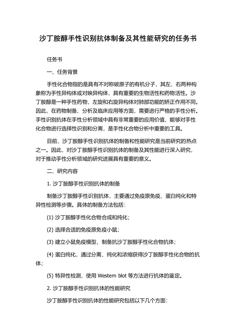 沙丁胺醇手性识别抗体制备及其性能研究的任务书