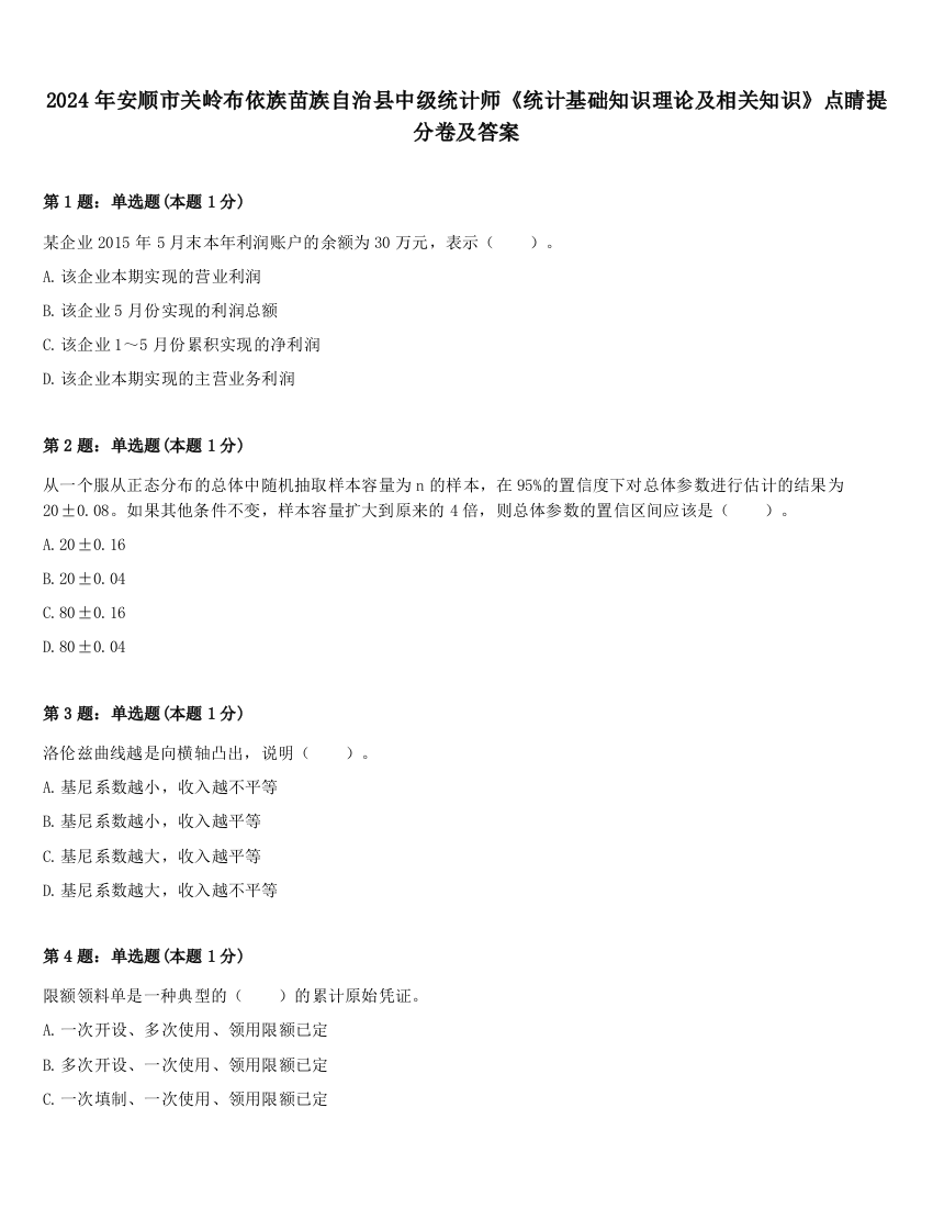 2024年安顺市关岭布依族苗族自治县中级统计师《统计基础知识理论及相关知识》点睛提分卷及答案