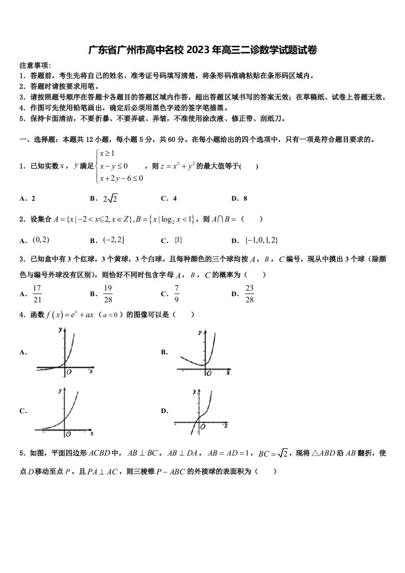 广东省广州市高中名校2023年高三二诊数学试题试卷