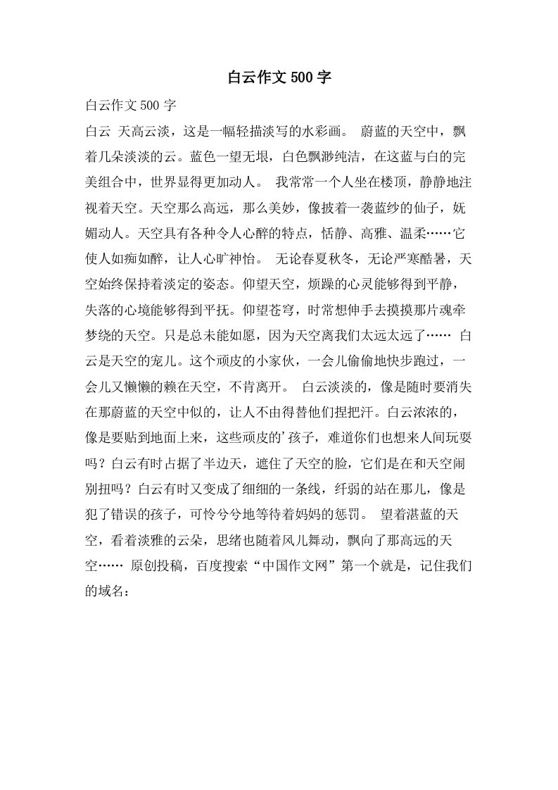 白云作文500字