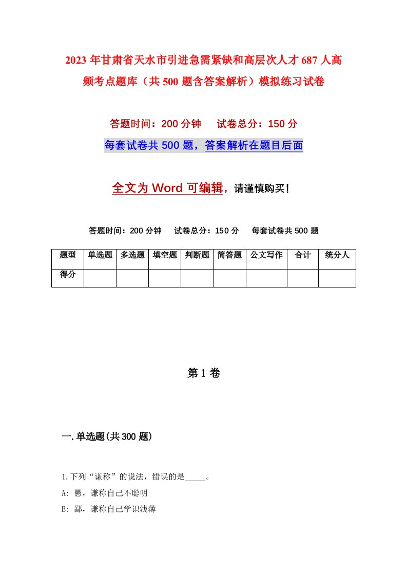 2023年甘肃省天水市引进急需紧缺和高层次人才687人高频考点题库共500题含答案解析模拟练习试卷