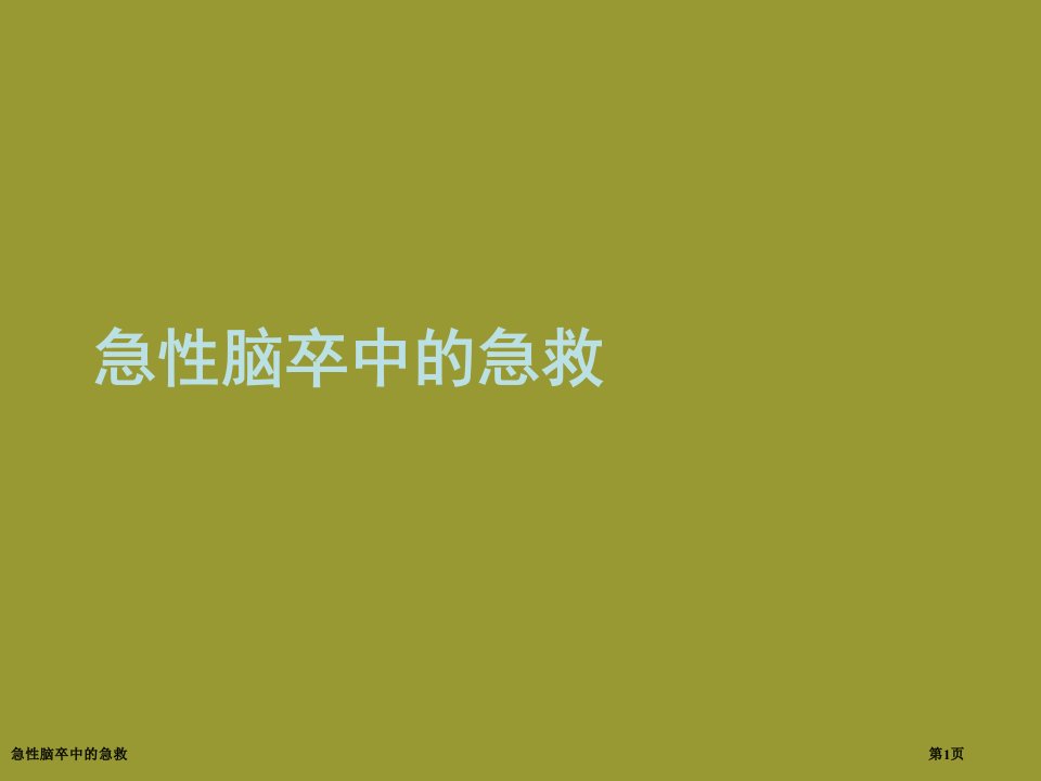 急性脑卒中的急救课件PPT