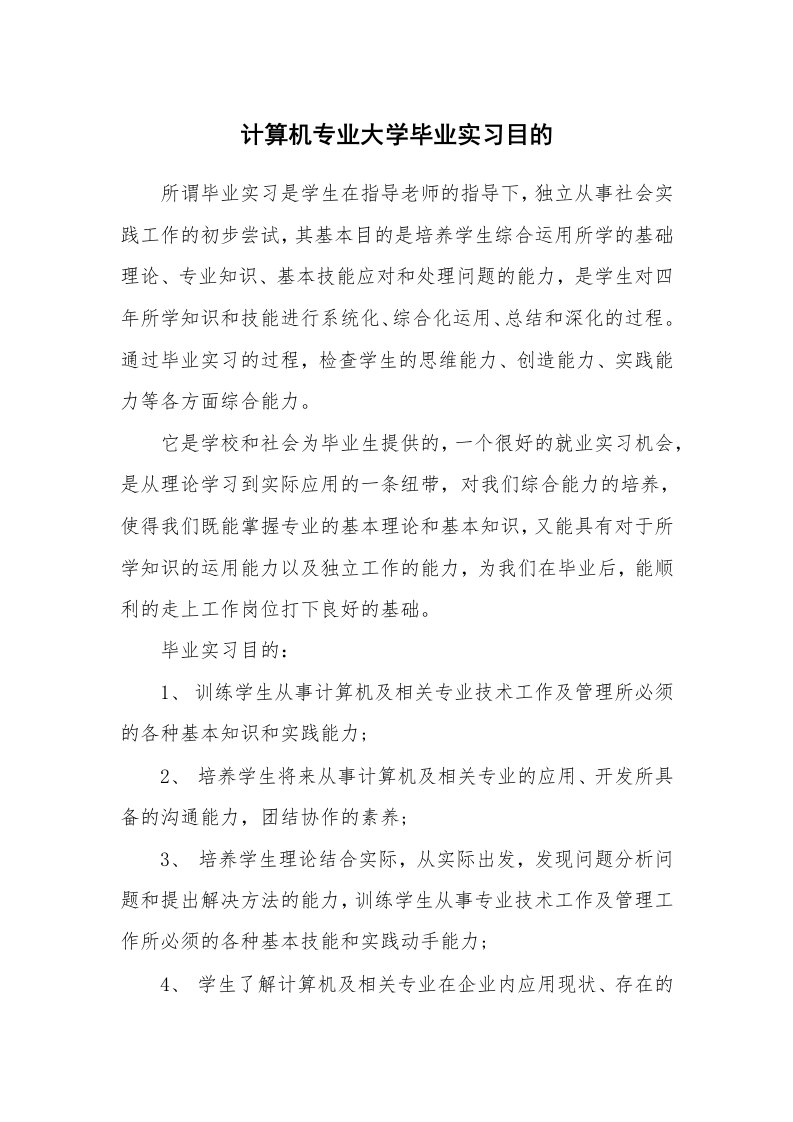 其他范文_430587_计算机专业大学毕业实习目的