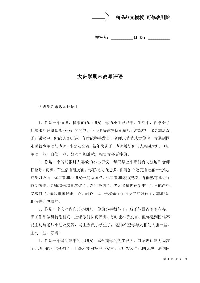 2022年大班学期末教师评语