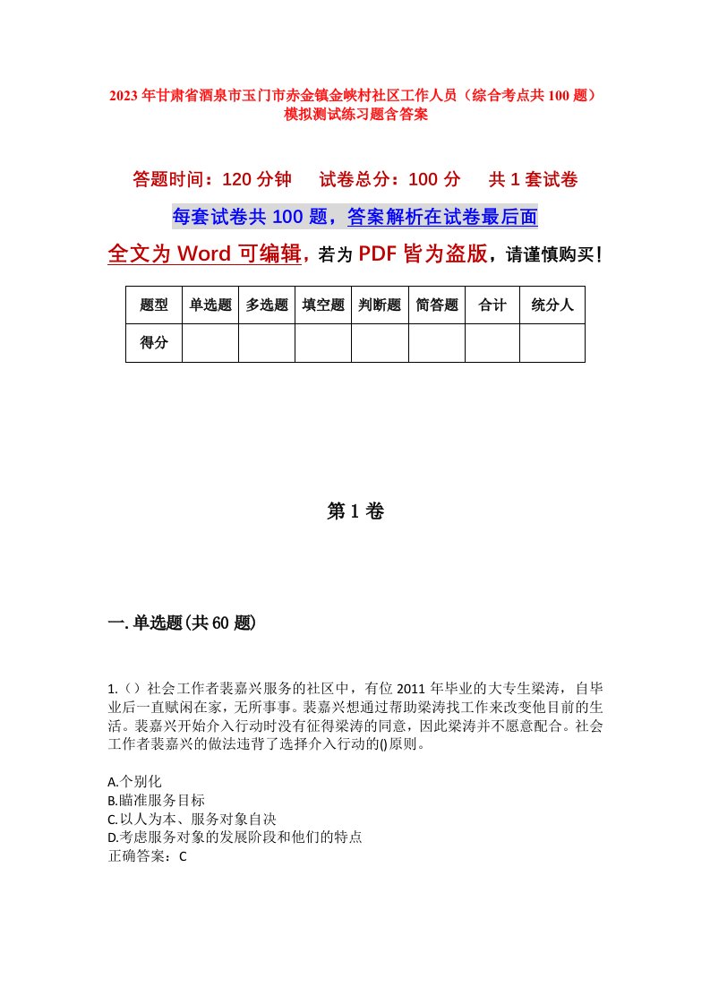 2023年甘肃省酒泉市玉门市赤金镇金峡村社区工作人员综合考点共100题模拟测试练习题含答案