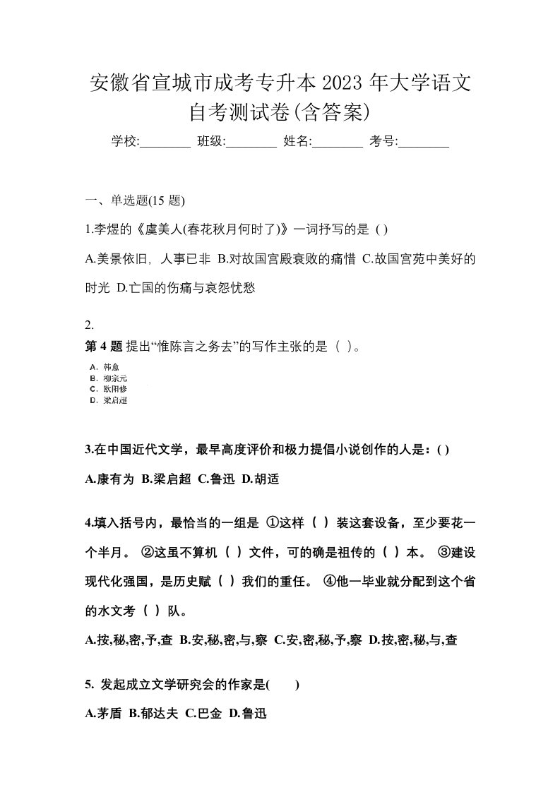 安徽省宣城市成考专升本2023年大学语文自考测试卷含答案