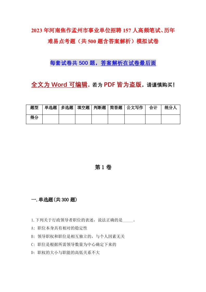 2023年河南焦作孟州市事业单位招聘157人高频笔试历年难易点考题共500题含答案解析模拟试卷