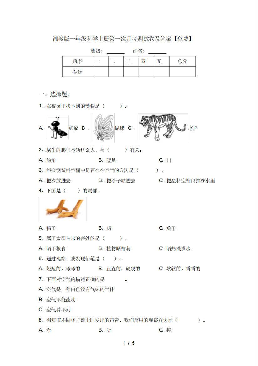 湘教版一年级科学上册第一次月考测试卷及答案【免费】